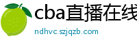 cba直播在线观看